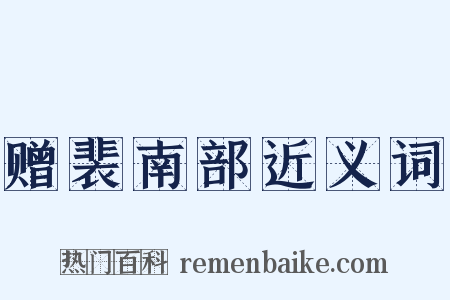 赠裴南部近义词是什么意思的图片